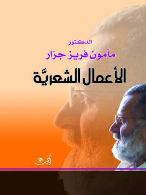 cover image of الأعمال الشعرية 1966- 2009
